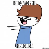 когда эрик красава