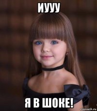 иууу я в шоке!