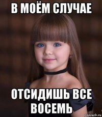 в моём случае отсидишь все восемь