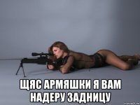  щяс армяшки я вам надеру задницу