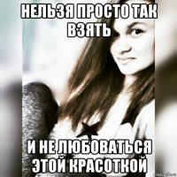 нельзя просто так взять и не любоваться этой красоткой
