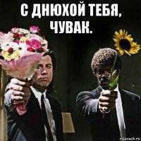 с днюхой тебя, чувак. 