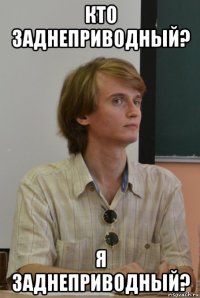 кто заднеприводный? я заднеприводный?