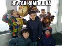крутая компашка 