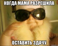 когда мама разрешила оставить здачу