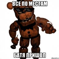 все по местам батя пришол