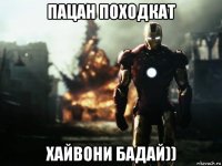 пацан походкат хайвони бадай))