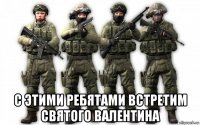  с этими ребятами встретим святого валентина