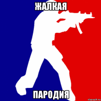 жалкая пародия