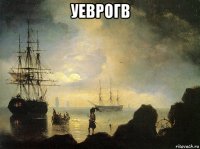 уеврогв 