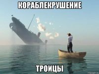 кораблекрушение троицы