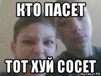 кто пасет тот хуй сосет