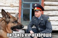  пиздить кур нехорошо