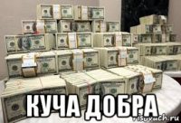  куча добра