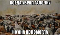 когда убрал галочку но она не помогла