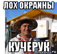 лох окраины кучерук