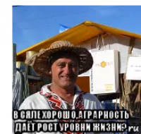  в сяле хорошо,аграрность даёт рост уровни жизни?