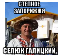 степное запорижжя селюк галицкий