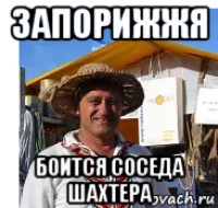 запорижжя боится соседа шахтера