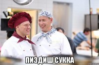  пиздиш сукка
