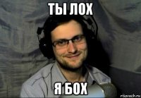 ты лох я бох