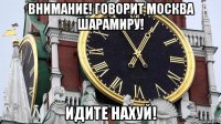 внимание! говорит москва шарамиру! идите нахуй!