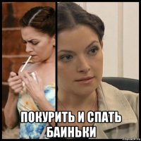  покурить и спать баиньки