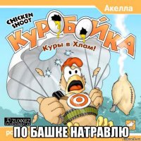  по башке натравлю