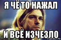я чё то нажал и всё изчезло