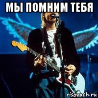 мы помним тебя 