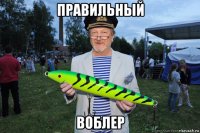 правильный воблер