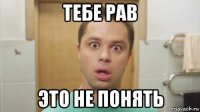 тебе рав это не понять