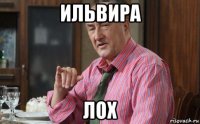 ильвира лох