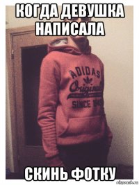 когда девушка написала скинь фотку