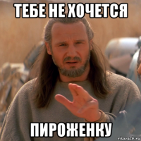 тебе не хочется пироженку