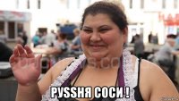  руssня соси !