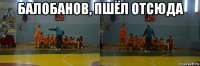 балобанов, пшёл отсюда 