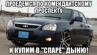 проедемся по комендантскому проспекту и купим в "спаре" дыню!