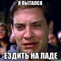  ездить на ладе