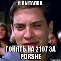  гонять на 2107 за porshe