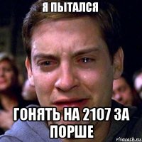  гонять на 2107 за порше
