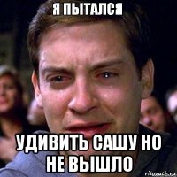  удивить сашу но не вышло