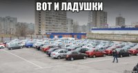 вот и ладушки 
