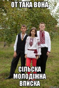 от така вона сільска молодіжна вписка