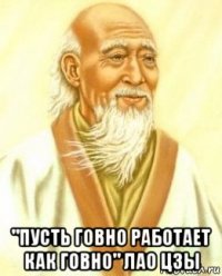  "пусть говно работает как говно" лао цзы