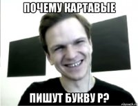 почему картавые пишут букву р?