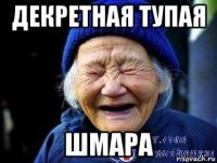 декретная тупая шмара