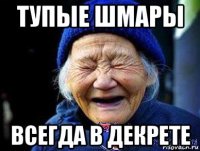 тупые шмары всегда в декрете