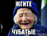 жгите чубатые