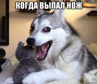 когда выпал нож 